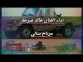 هم يحسبوني الناس مرتاح سالي اداء خاالد صرخة طرب شرقي مشقاصي حضرمي هم يحسبوني الناس مرتاح سالي اداء خاالد صرخة طرب شرقي مشقاصي حضرمي