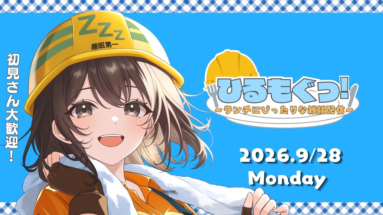 【初見さん大歓迎】【昼活(ひるもぐっ)】 ランチにぴったりな雑談配信‐2026.9.28‐|個人勢Vtuber|