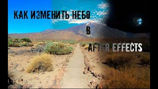 Как ЗАМЕНИТЬ НЕБО в After Effects l Уроки After Effects