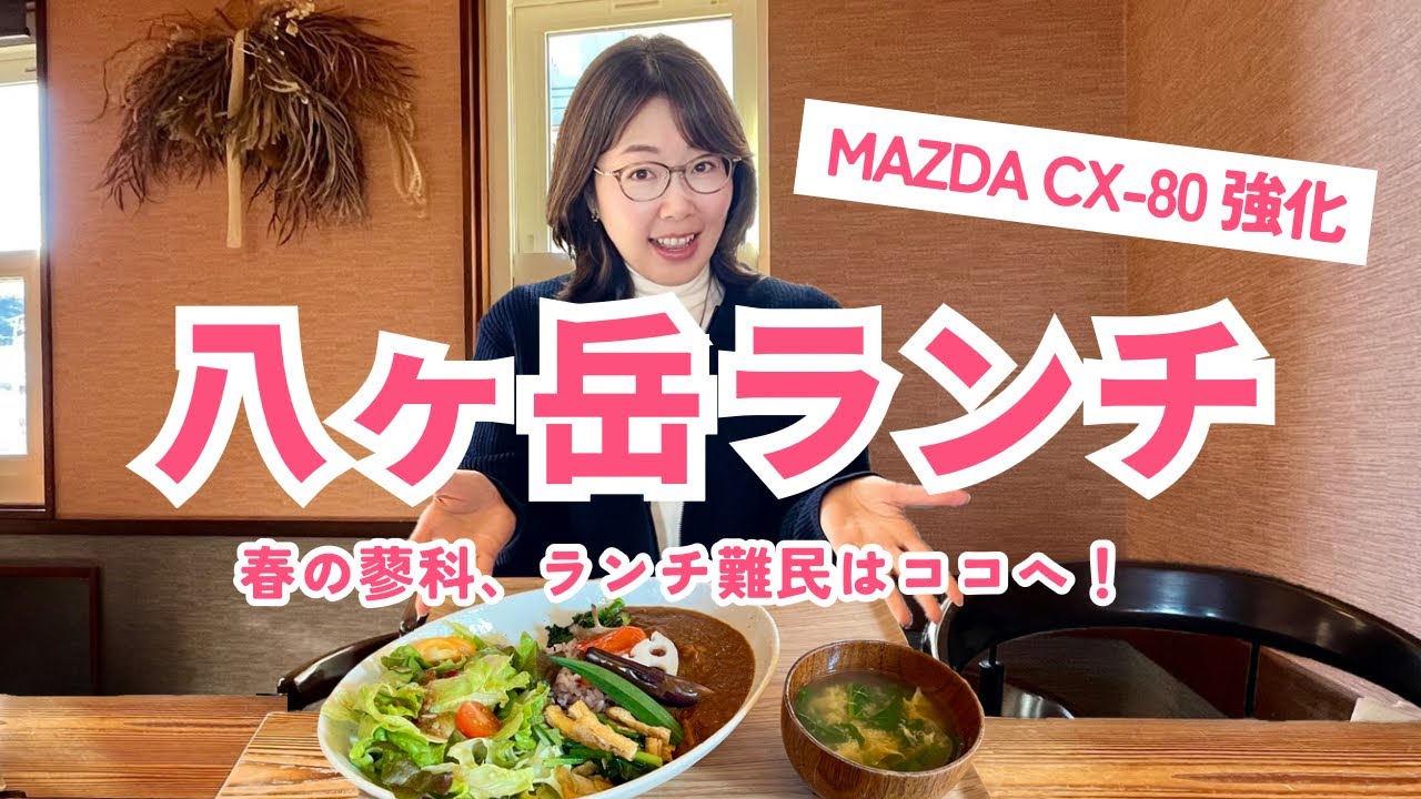 【ランチ難民】八ヶ岳の穴場食堂&車のドカドカ改善／長野二拠点／仮免結果発表