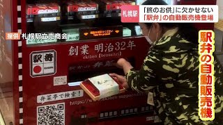 JR札幌駅に「駅弁」の自動販売機が登場　新幹線の札幌延伸を見据え、トイレなど在来線部分をリニューアルする計画も発表