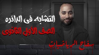 الصف الاول الثانوي | الدرس الرابع هندسة | تطبيقات التشابه في الدائرة