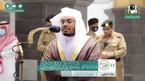 سورة التكاثر والإخلاص - الشيخ ياسر الدوسري من صلاة المغرب بالحرم المكي ١١ محرم ١٤٤٢