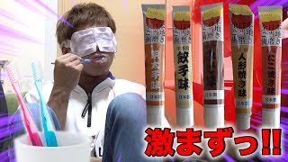 全日本◯◯◯歯磨き粉の味がとんでもなくマズいし難しかった。
