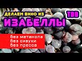 Вино из Изабеллы по моей технологии.