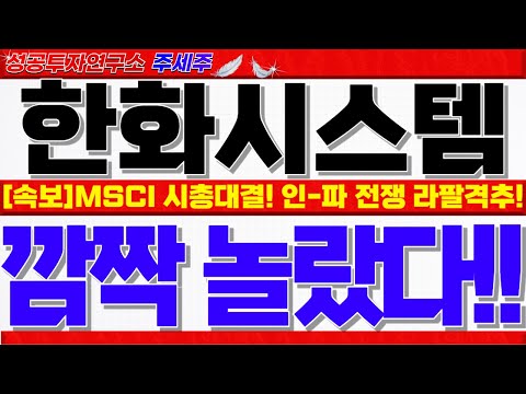 <strong>KF</strong>-21 반사이익 미쳤다! MSCI #한화시스템주가 #한화시스템대응 #한화시스템목표가