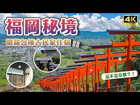 2023必去日本秘境！福岡也有千本鳥居⛩️大手筆包棟開箱文青風古民家旅館😎傳統白璧街道、質感生活雜貨、銅鑼燒名店、葛籠梯田、彼岸花田、古民家住宿、日本包棟住宿｜福岡浮羽市・日本旅遊 4K Vlog