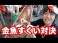金魚すくい対決！激ムズ勝負を制するのはいったい！