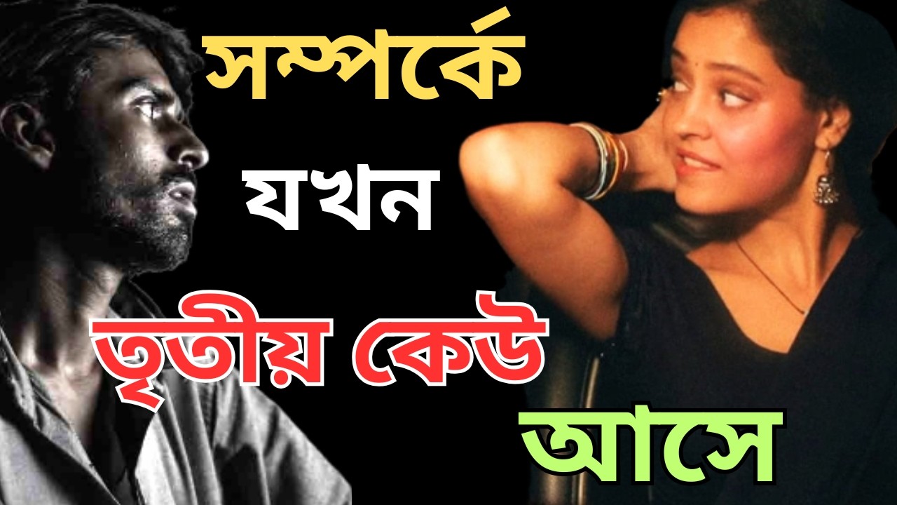 সম্পর্কে তৃতীয় কেউ এলে কি করবেন | ভালবাসায় যখন তৃতীয় কেউ আসে