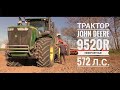 Трактор John Deere 9520R - Невероятные 572 л.с.