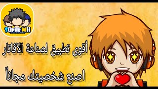اقوى تطبيق ياباني لصناعة الآفاتار | اصنع شخصيتك مجانا | The most powerful avatar making app screenshot 3