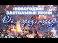 НОВОГОДНИЕ ЗАСТОЛЬНЫЕ ПЕСНИ - ОЙ, МОРОЗ, МОРОЗ - СБОРНИК ВЕСЕЛЫХ НОВОГОДНИХ ПЕСЕН