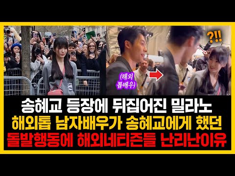 송혜교 등장에 뒤집어진 밀라노 해외 톱 남자배우가 송혜교에게 했던 돌발 행동에 해외네티즌들 난리난이유 