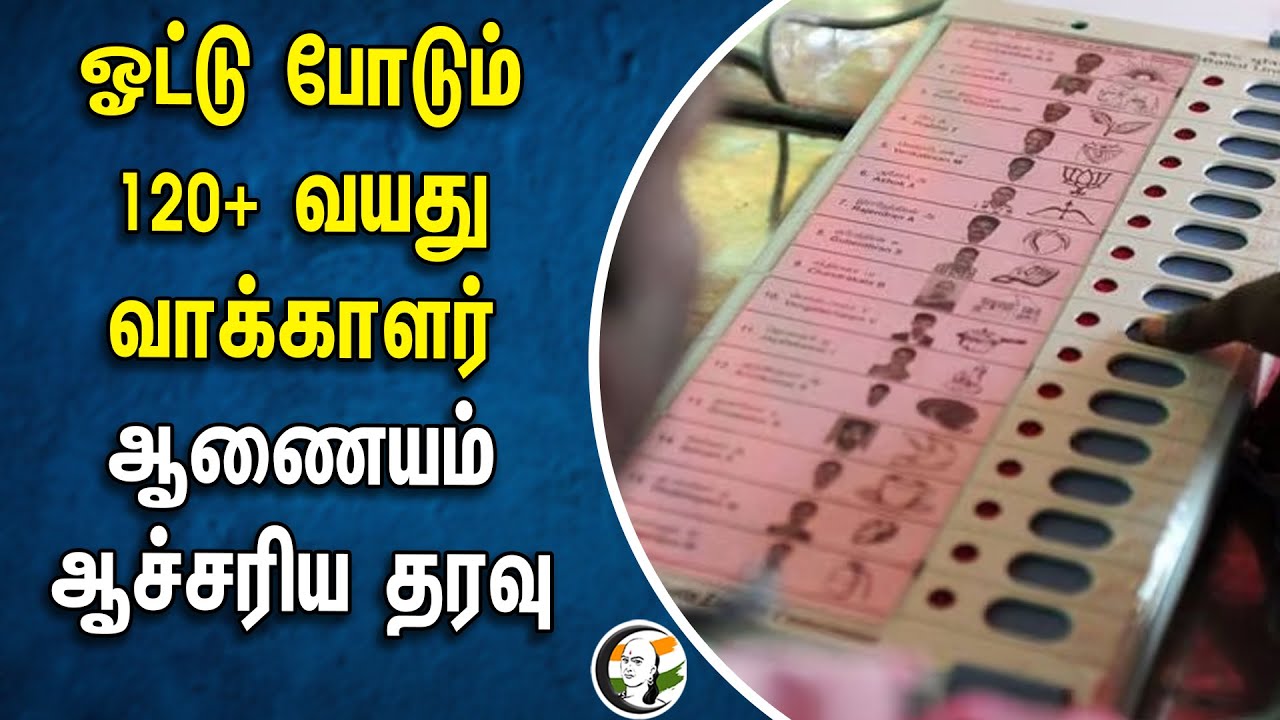 ஓட்டு போடும் 120+ வயது வாக்காளர்.. ஆணையம் ஆச்சரிய தரவு | 120+ Age Voter | Election Commission