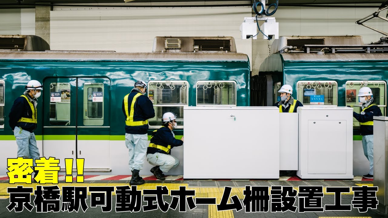 【京阪電車】京橋駅可動式ホーム柵設置工事に密着！