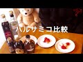 バルサミコ系比較
