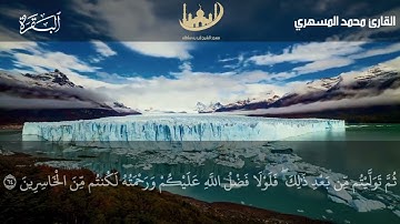 مقتطف ماتع من اول ليالي التراويح في شهر رمضان للقارئ محمد المسهري