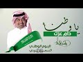 اغنية اليوم الوطني ياوطنا دام عزك راشد الماجد اغنية اليوم الوطني ياوطنا دام عزك راشد الماجد