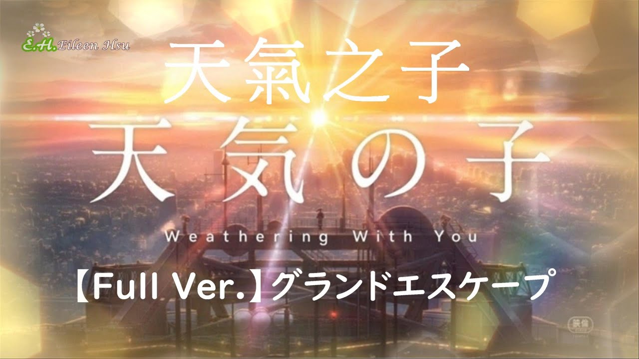 🎵【Jpn/Chn/Eng】《天気の子》主題歌(天氣之子Weathering With You