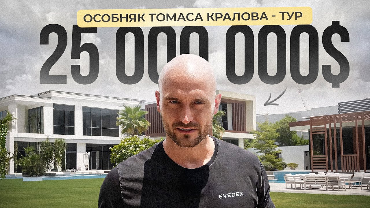 Обзор Особняка Томаса Кралова за $25.000.000!