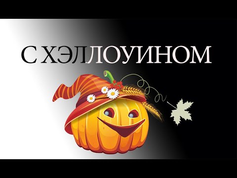С ХЭЛЛОУИНОМ Хорошее настроение