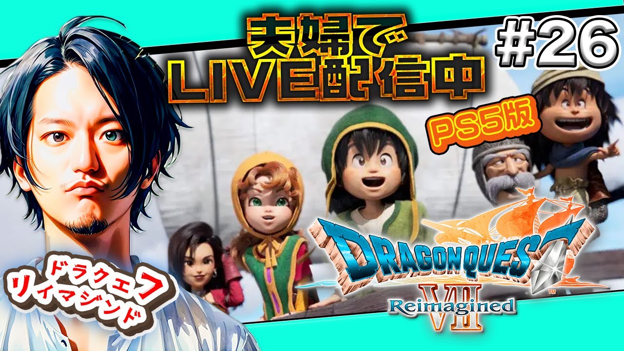 【DQ7リイマジンド】#26 ダークパレスへ！打倒ボス！まずは記念受験してきます！【夫婦実況】※ネタバレ含む