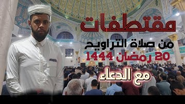 مقتطفات من صلاة التراويح مع الدعاء ،20 رمضان1444، للقارئ: محمد ياسين ريمي،