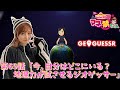 第69話「今、自分はどこにいる?地理力が試されるジオゲッサー」