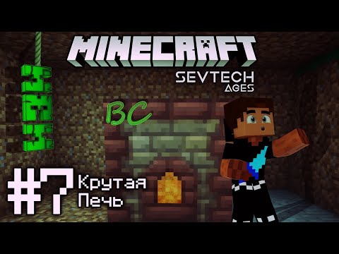 Видео: Lp. SevTech #7 ЛАЙТ + Печь + Измерение • Minecraft