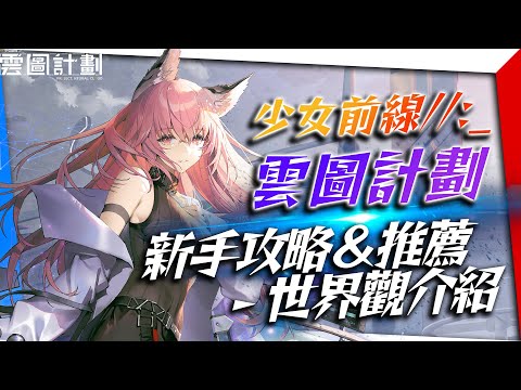 【雲圖計劃】遊戲推薦＆新手攻略：少女前線外傳？必知的超詳細世界觀！｜亞次圓