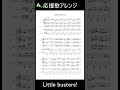 Little Busters![応援歌アレンジ](楽譜版)