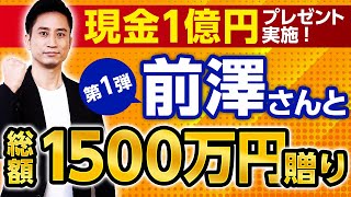【現金1億円プレゼント第一弾】前澤さんと一緒に1500万円を贈ります。
