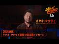 映画「ストリートファイター／ザ・ムービー」監督キタオ・サクライのコメント映像