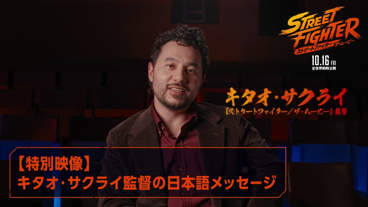 映画『ストリートファイター／ザ・ムービー』【特別映像】キタオ・サクライ監督 日本語メッセージ｜10月16日(金)全世界同時公開