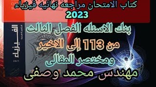 حل كتاب الامتحان فيزياء مراجعه نهائيه 2023 3ث بنك الاسئله الفصل الثالث من 113 إلى الاخير و المقالى