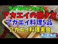 【アカエイの捌き方】【アカエイ料理5品】【実食】今日のお魚🐟何でしょう⁇