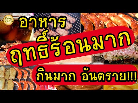 กินปรับสมดุล EP.3 อาหารฤทธิ์ร้อนมาก กินมาก อันตรายต่อสุขภาพ #อาหารอันตรายต่อสุขภาพ#อาหารที่ไม่ควรกิน