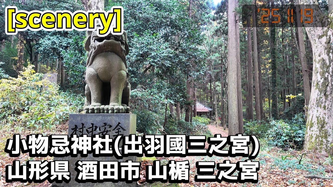 【神社の音景色】小物忌神社(出羽國三之宮),山形県酒田市山楯三之宮【庄内の風景207】