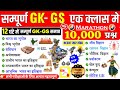 सम्पूर्ण GK,GS एक क्लास में | TOP-10000 GK प्रश्न | GK Marathon Class  | GK in One Video SSC,RAILWAY