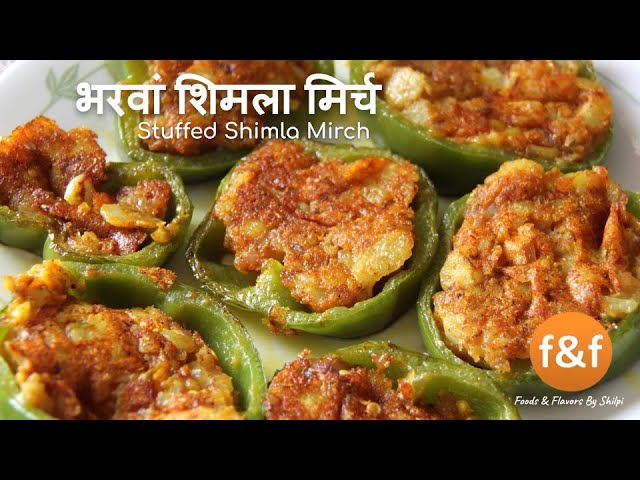 शिमला मिर्च की मजेदार रेसिपी | Stuffed Shimla Mirch ki Sabji | Stuffed Shimla Mirch Banane ki Vidhi | Foods and Flavors