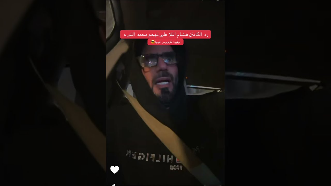 رد الكابتن هشام الملا على هجوم التوره 😎🔥