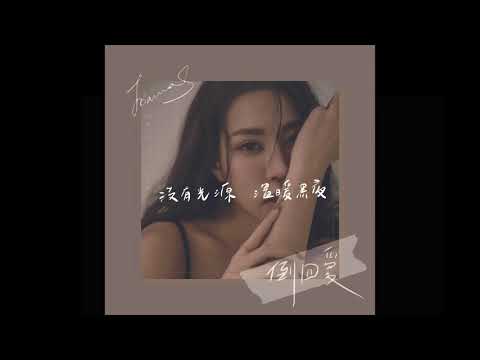 Joanna S 孫梓菱《倒回愛Back To Love》Official Audio