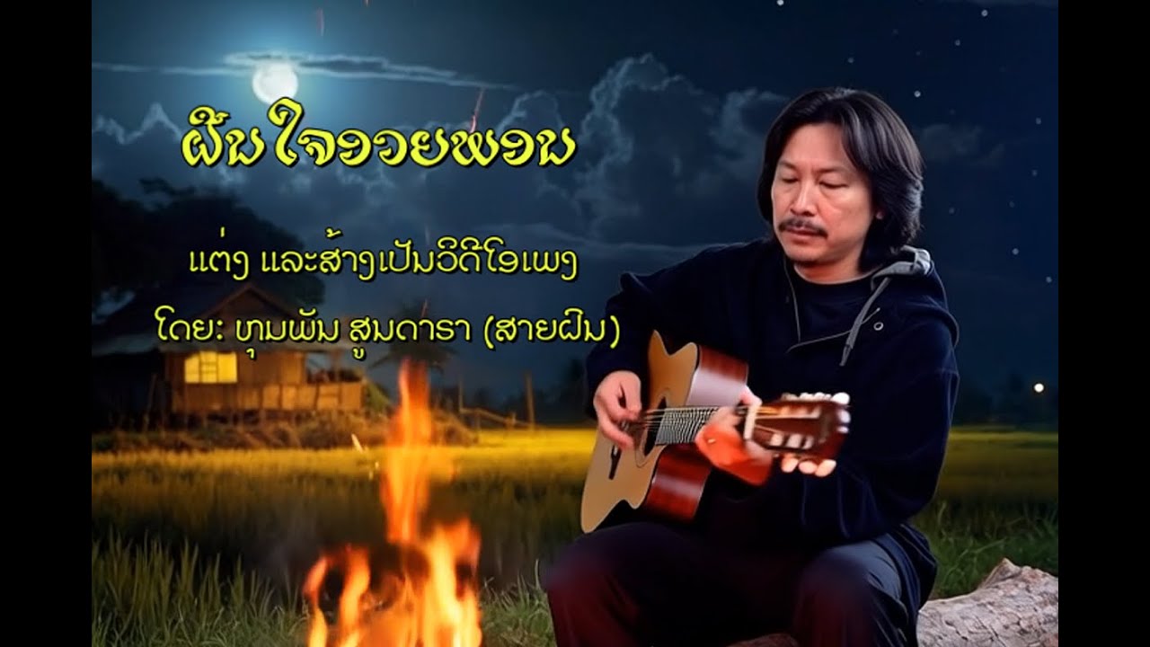 ฝืนใจอวยพร ''ຝືນໃຈອວຍພອນ ''ແຕ່ງແລະສ້າງເປັນ ວິດີໂອເພງ ໂດຍ:ຫຸມພັນ ສູນດາຣາ (ສາຍຝົນ)