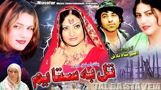 Tal Ba Sta Yam | Pashto Drama | Ghazal Gul , Salma Shah, Ameer Shah Talash & Shagufta Tele Films