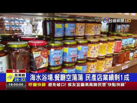 澎湖微解封 採"套餐式"內用.可組旅遊團