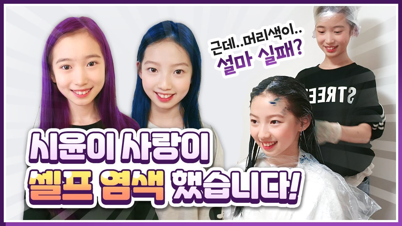 집에서 혼자 셀프 염색 하는 법!! 사랑이는 보라! 시윤이는 파랑! 너무 예뻐요^^ 절대 망하지는 않는 셀프 염색 꿀팁을 공개 합니다.｜클레버TV