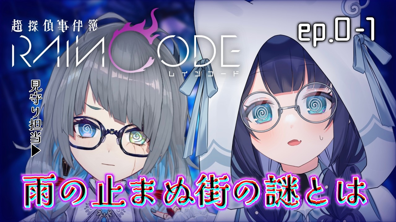 〖 超探偵事件簿レインコード 〗第0章 - 1 ダークファンタジー推理ゲームらしい 〖 #はくのはいしん ┆ 天使はく・勿忘草幽冥 〗