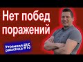 А что так можно было? Обратная связь. Как достичь цели? НЛП. Нет побед и поражений