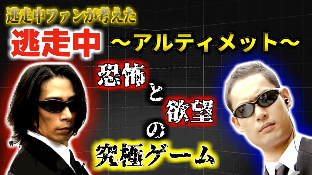 逃走中ファンが考えた 逃走中アルティメット【ゲームルール・ミッション内容 紹介動画】