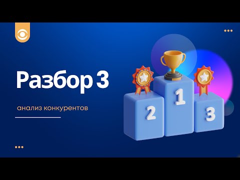 КУРС ПО ИНТЕРНЕТ-МАРКЕТИНГУ. ДЕЛАЕМ АНАЛИЗ КОНКУРЕНТОВ.